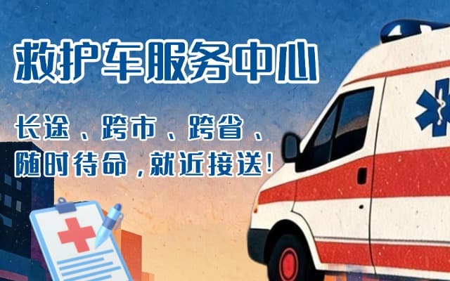 望江救护车出租