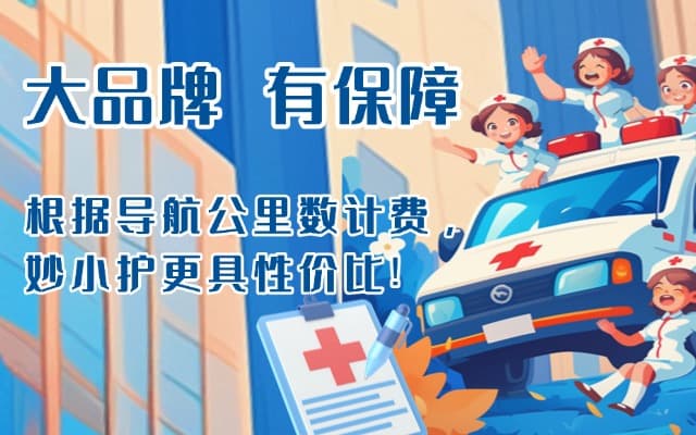 望江救护车转运